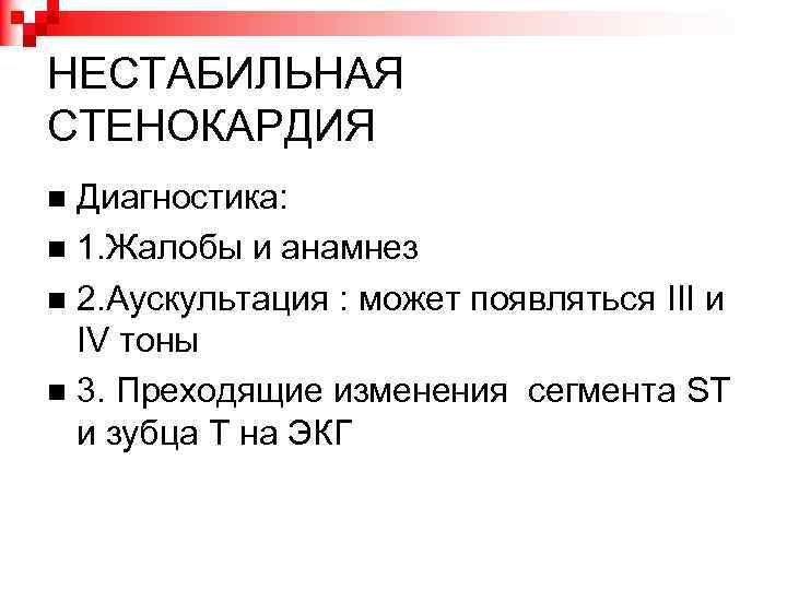 Нестабильная стенокардия. Диагностические критерии стенокардии. ИБС нестабильная стенокардия диагноз. Критерии нестабильной стенокардии. Нестабильная стенокардия формулировка диагноза.