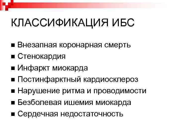 Постинфарктный кардиосклероз что это. ИБС постинфарктный кардиосклероз. Постинфарктный кардиосклероз классификация. Постинфарктная стенокардия классификация. Постинфарктный кардиосклероз клиника.