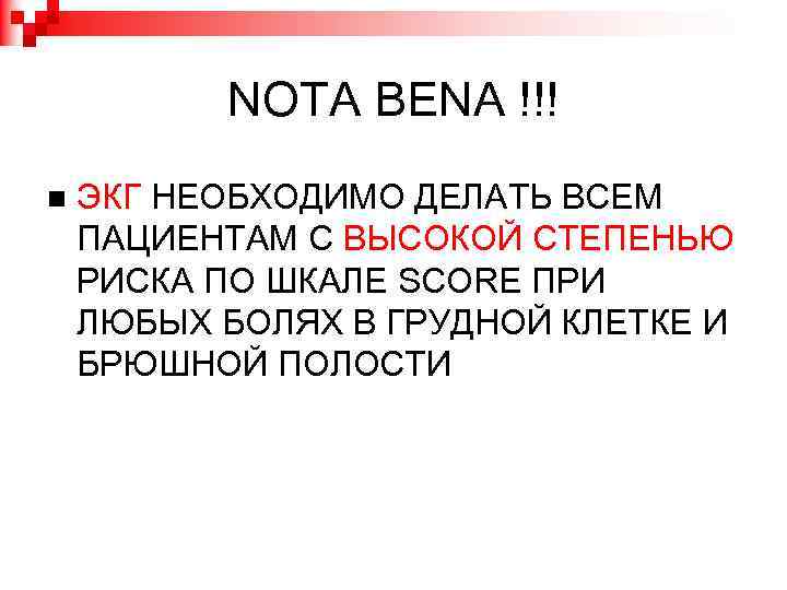 NOTA BENA !!! ЭКГ НЕОБХОДИМО ДЕЛАТЬ ВСЕМ ПАЦИЕНТАМ С ВЫСОКОЙ СТЕПЕНЬЮ РИСКА ПО ШКАЛЕ
