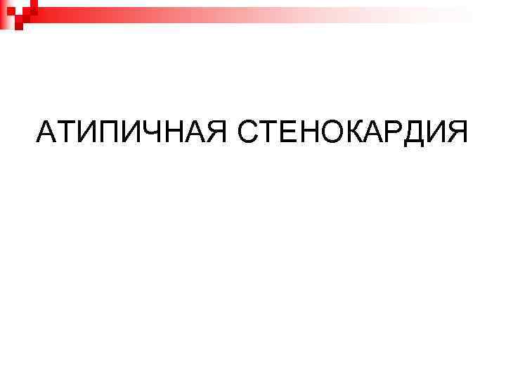 АТИПИЧНАЯ СТЕНОКАРДИЯ 