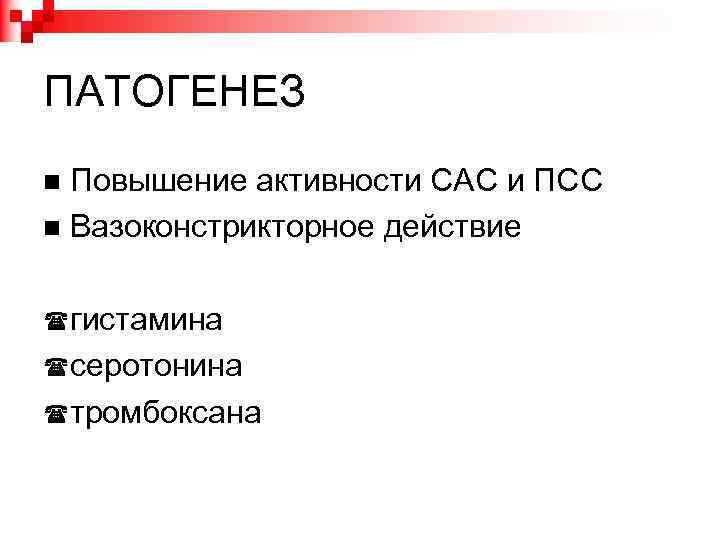 ПАТОГЕНЕЗ Повышение активности САС и ПСС Вазоконстрикторное действие гистамина серотонина тромбоксана 