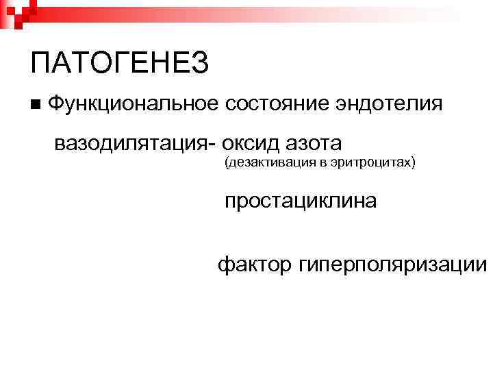 ПАТОГЕНЕЗ Функциональное состояние эндотелия вазодилятация- оксид азота (дезактивация в эритроцитах) простациклина фактор гиперполяризации 