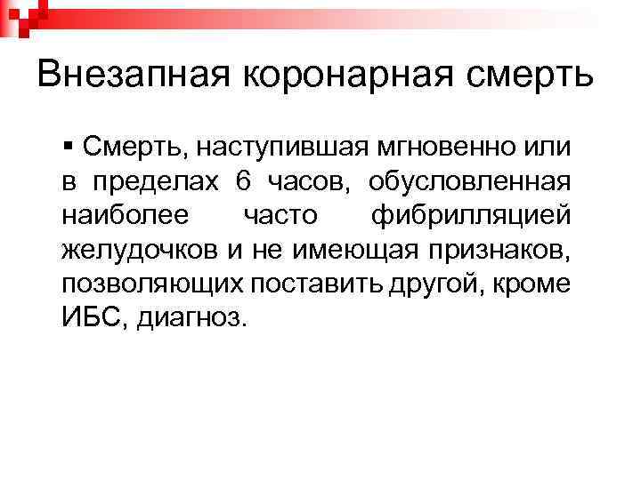 Внезапная коронарная смерть § Cмерть, наступившая мгновенно или в пределах 6 часов, обусловленная наиболее