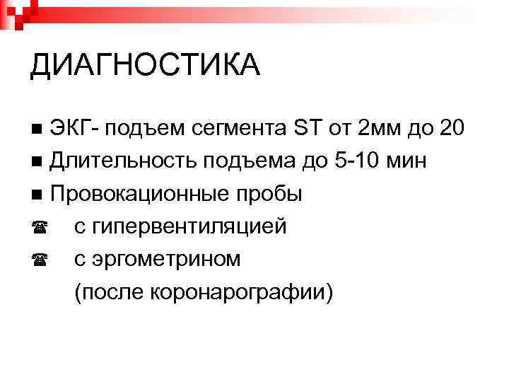 ДИАГНОСТИКА ЭКГ- подъем сегмента ST от 2 мм до 20 Длительность подъема до 5
