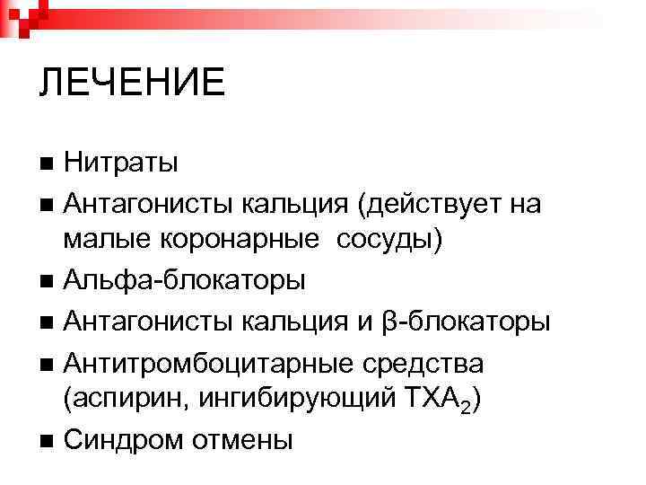 ЛЕЧЕНИЕ Нитраты Антагонисты кальция (действует на малые коронарные сосуды) Альфа-блокаторы Антагонисты кальция и β-блокаторы