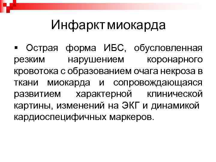 Инфаркт миокарда § Острая форма ИБС, обусловленная резким нарушением коронарного кровотока с образованием очага