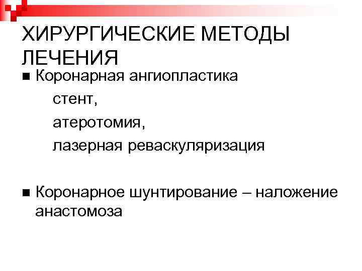 ХИРУРГИЧЕСКИЕ МЕТОДЫ ЛЕЧЕНИЯ Коронарная ангиопластика стент, атеротомия, лазерная реваскуляризация Коронарное шунтирование – наложение анастомоза