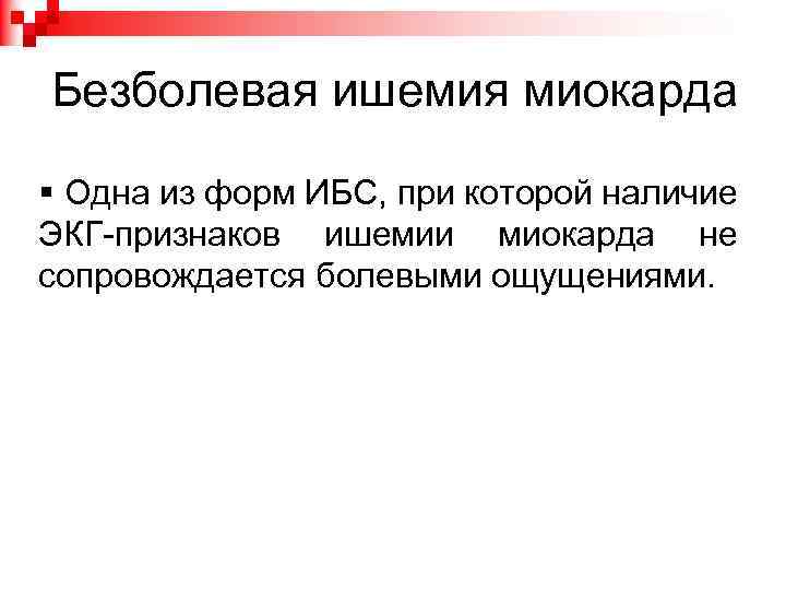 Безболевая ишемия миокарда § Одна из форм ИБС, при которой наличие ЭКГ-признаков ишемии миокарда