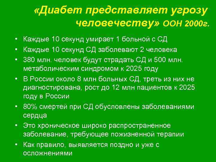  «Диабет представляет угрозу человечеству» ООН 2000 г. • Каждые 10 секунд умирает 1