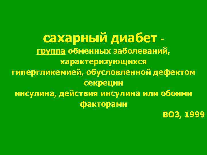 сахарный диабет группа обменных заболеваний, характеризующихся гипергликемией, обусловленной дефектом секреции инсулина, действия инсулина или