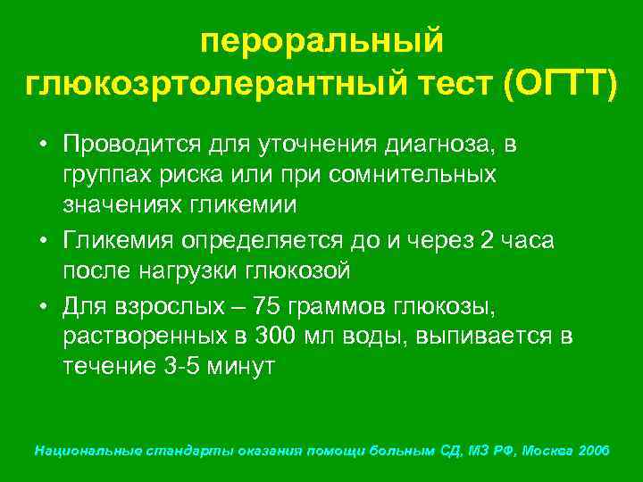 пероральный глюкозртолерантный тест (ОГТТ) • Проводится для уточнения диагноза, в группах риска или при