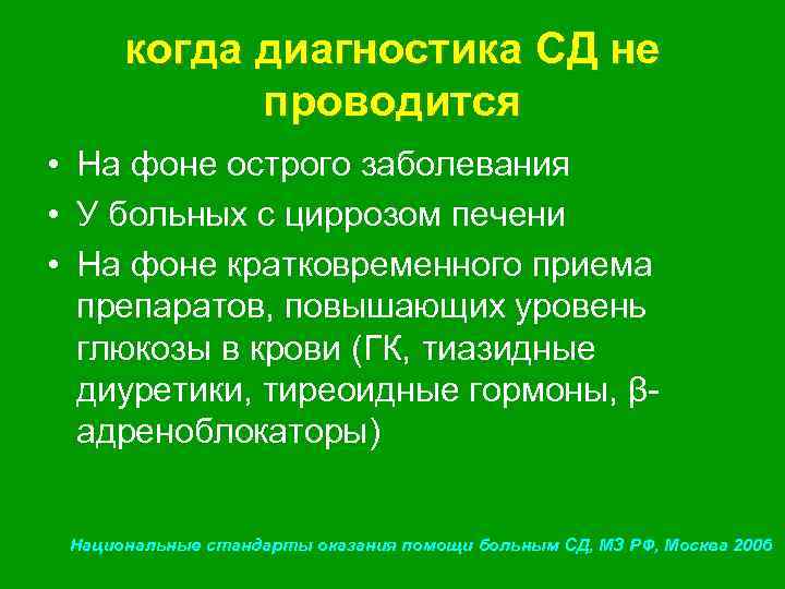 когда диагностика СД не проводится • На фоне острого заболевания • У больных с