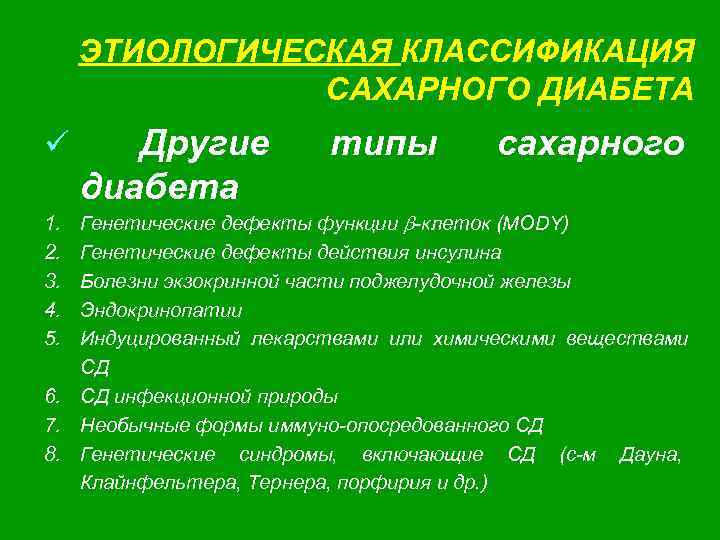 ЭТИОЛОГИЧЕСКАЯ КЛАССИФИКАЦИЯ САХАРНОГО ДИАБЕТА ü Другие диабета типы сахарного Генетические дефекты функции b-клеток (MODY)