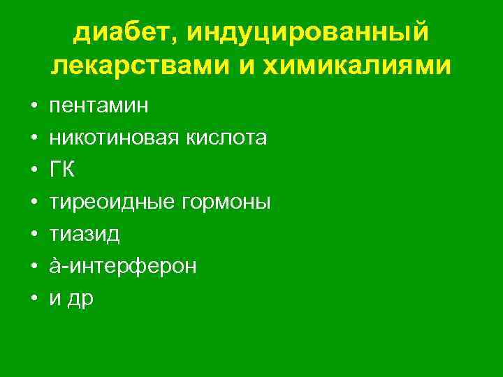 диабет, индуцированный лекарствами и химикалиями • • пентамин никотиновая кислота ГК тиреоидные гормоны тиазид