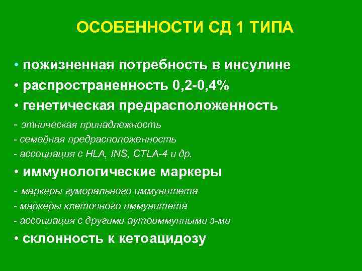 ОСОБЕННОСТИ СД 1 ТИПА • пожизненная потребность в инсулине • распространенность 0, 2 -0,