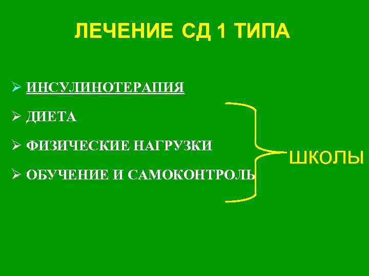 ЛЕЧЕНИЕ СД 1 ТИПА Ø ИНСУЛИНОТЕРАПИЯ Ø ДИЕТА Ø ФИЗИЧЕСКИЕ НАГРУЗКИ Ø ОБУЧЕНИЕ И