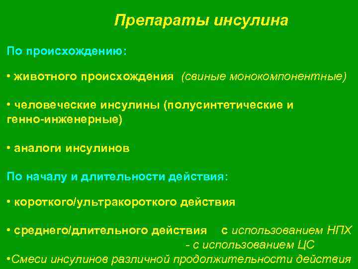 Препараты инсулина По происхождению: • животного происхождения (свиные монокомпонентные) • человеческие инсулины (полусинтетические и