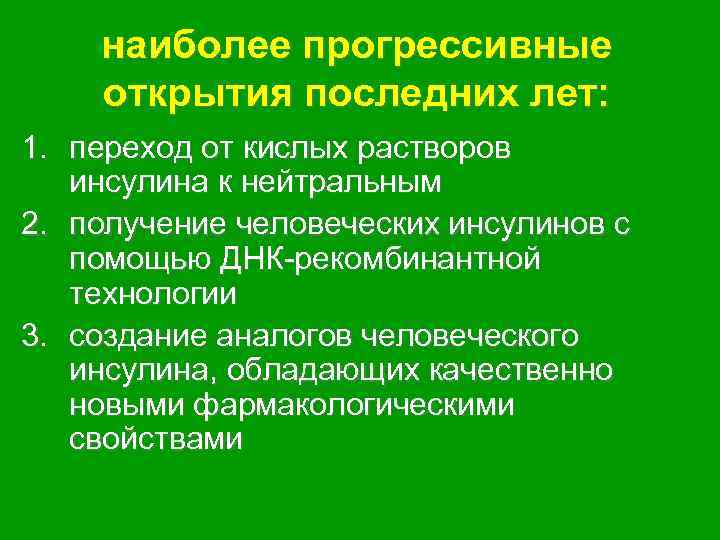 наиболее прогрессивные открытия последних лет: 1. переход от кислых растворов инсулина к нейтральным 2.