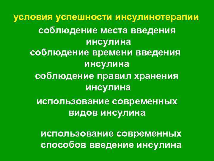 условия успешности инсулинотерапии соблюдение места введения инсулина соблюдение времени введения инсулина соблюдение правил хранения