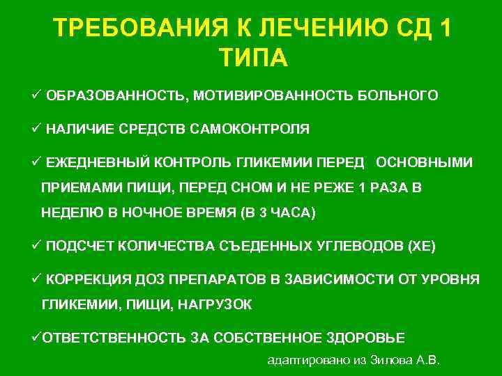 ТРЕБОВАНИЯ К ЛЕЧЕНИЮ СД 1 ТИПА ü ОБРАЗОВАННОСТЬ, МОТИВИРОВАННОСТЬ БОЛЬНОГО ü НАЛИЧИЕ СРЕДСТВ САМОКОНТРОЛЯ