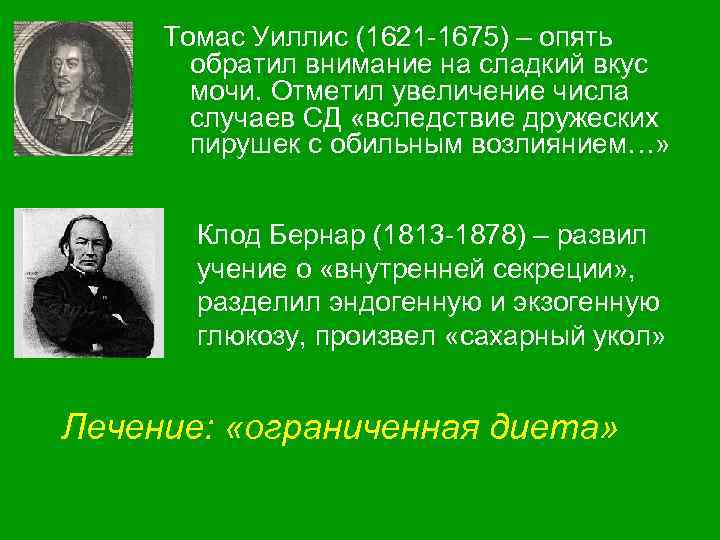 Томас Уиллис (1621 -1675) – опять обратил внимание на сладкий вкус мочи. Отметил увеличение