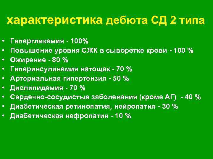 характеристика дебюта СД 2 типа • • • Гипергликемия - 100% Повышение уровня СЖК