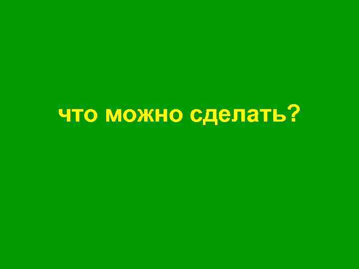 что можно сделать? 