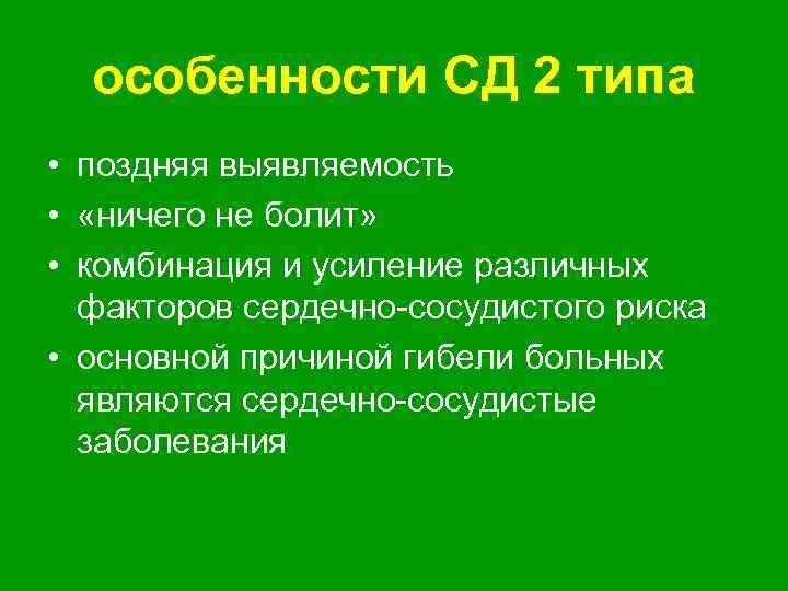 особенности СД 2 типа • поздняя выявляемость • «ничего не болит» • комбинация и