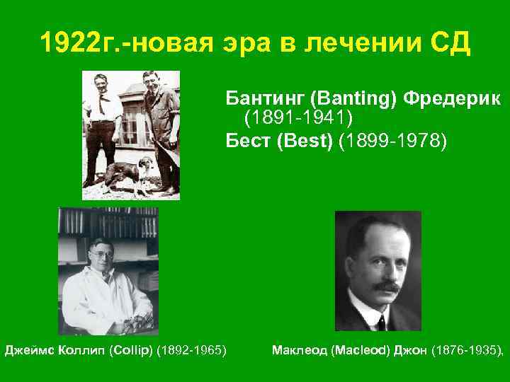 1922 г. -новая эра в лечении СД Бантинг (Banting) Фредерик (1891 -1941) Бест (Best)