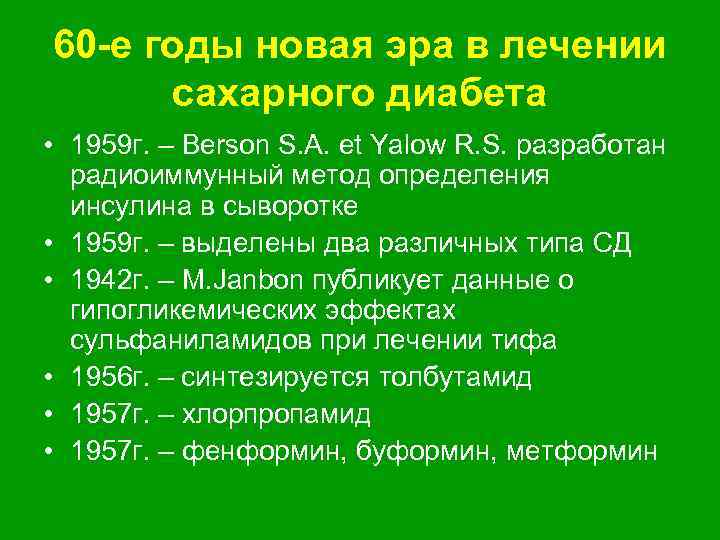 60 -е годы новая эра в лечении сахарного диабета • 1959 г. – Berson