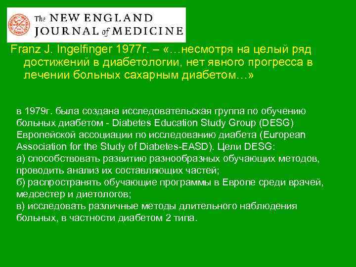 Franz J. Ingelfinger 1977 г. – «…несмотря на целый ряд достижений в диабетологии, нет