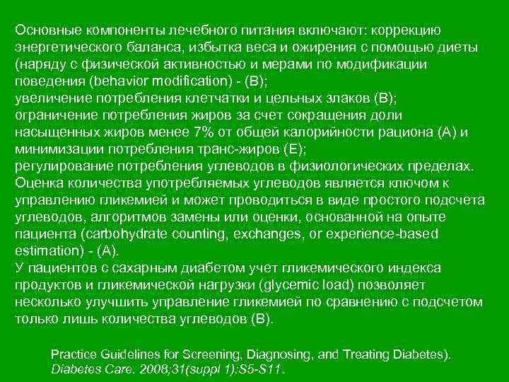 Основные компоненты лечебного питания включают: коррекцию энергетического баланса, избытка веса и ожирения с помощью