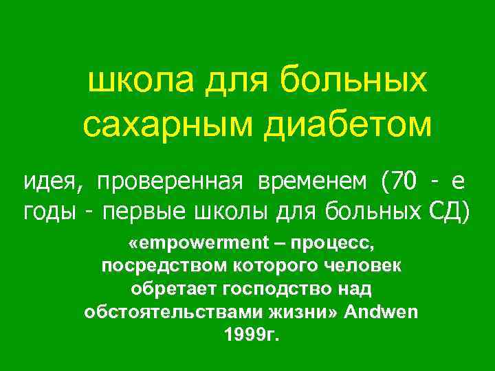 школа для больных сахарным диабетом идея, проверенная временем (70 - е годы - первые