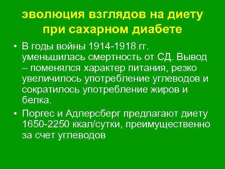 эволюция взглядов на диету при сахарном диабете • В годы войны 1914 -1918 гг.