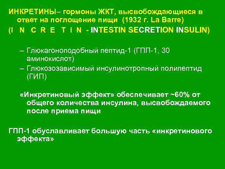 ИНКРЕТИНЫ– гормоны ЖКТ, высвобождающиеся в ответ на поглощение пищи (1932 г. La Barre) (I