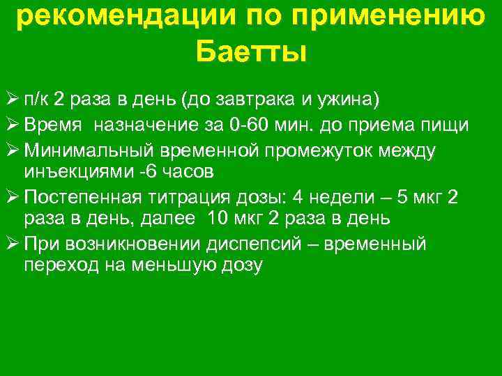 рекомендации по применению Баетты Ø п/к 2 раза в день (до завтрака и ужина)