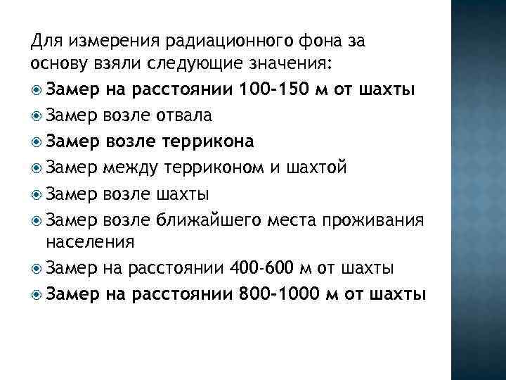 Для измерения радиационного фона за основу взяли следующие значения: Замер на расстоянии 100 -150