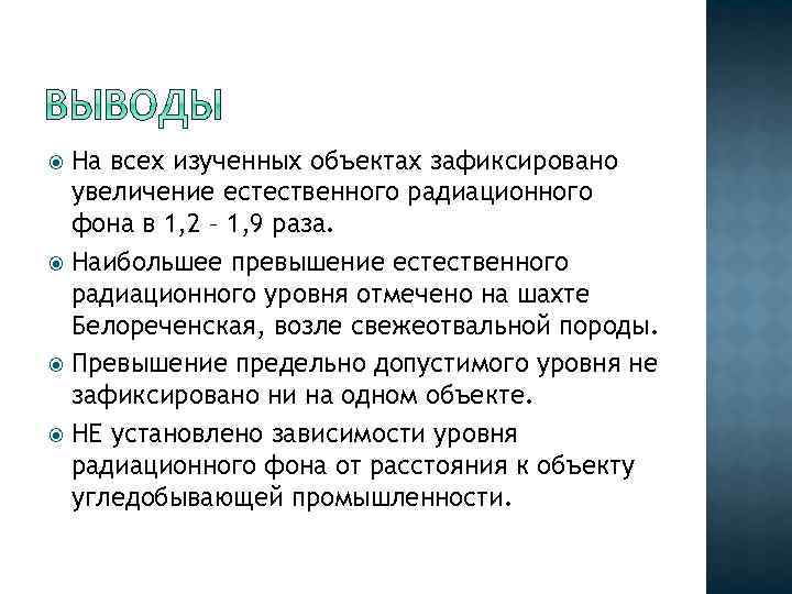 На всех изученных объектах зафиксировано увеличение естественного радиационного фона в 1, 2 – 1,