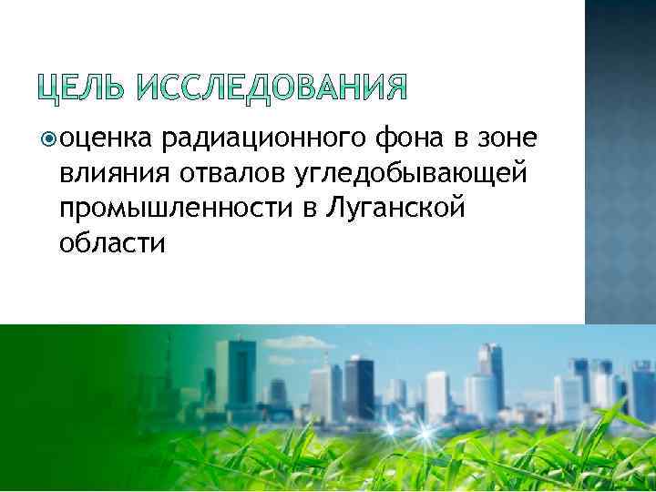  оценка радиационного фона в зоне влияния отвалов угледобывающей промышленности в Луганской области 