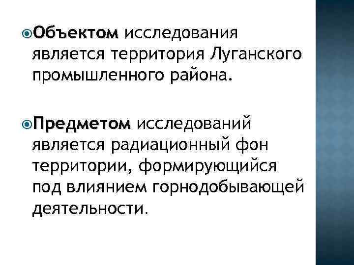  Объектом исследования является территория Луганского промышленного района. Предметом исследований является радиационный фон территории,