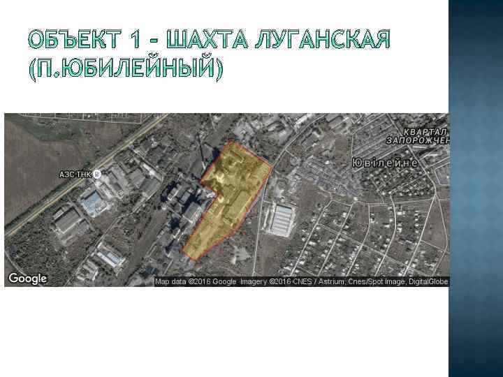 ОБЪЕКТ 1 - ШАХТА ЛУГАНСКАЯ (П. ЮБИЛЕЙНЫЙ) 