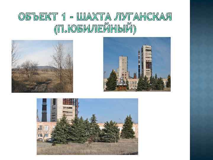 ОБЪЕКТ 1 - ШАХТА ЛУГАНСКАЯ (П. ЮБИЛЕЙНЫЙ) 