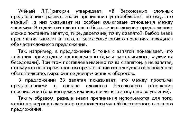 Учёный Л. Т. Григорян утверждает: «В бессоюзных сложных предложениях разные знаки препинания употребляются потому,