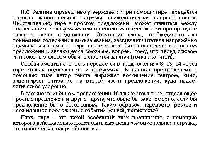 Н. С. Валгина справедливо утверждает: «При помощи тире передаётся высокая эмоциональная нагрузка, психологическая напряжённость»