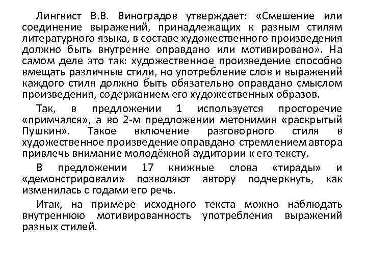 Лингвист В. В. Виноградов утверждает: «Смешение или соединение выражений, принадлежащих к разным стилям литературного