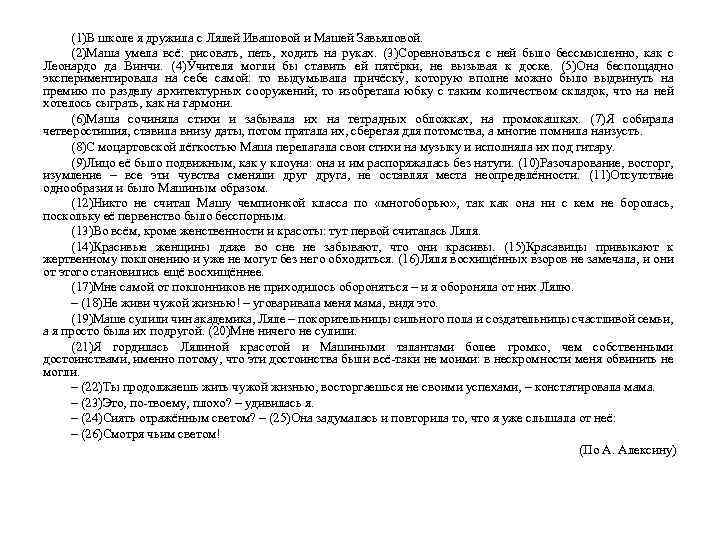 (1)В школе я дружила с Лялей Ивашовой и Машей Завьяловой. (2)Маша умела всё: рисовать,