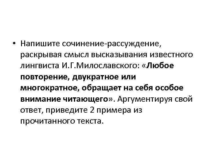  • Напишите сочинение-рассуждение, раскрывая смысл высказывания известного лингвиста И. Г. Милославского: «Любое повторение,