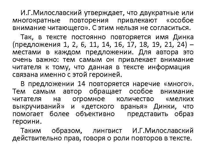 И. Г. Милославский утверждает, что двукратные или многократные повторения привлекают «особое внимание читающего» .