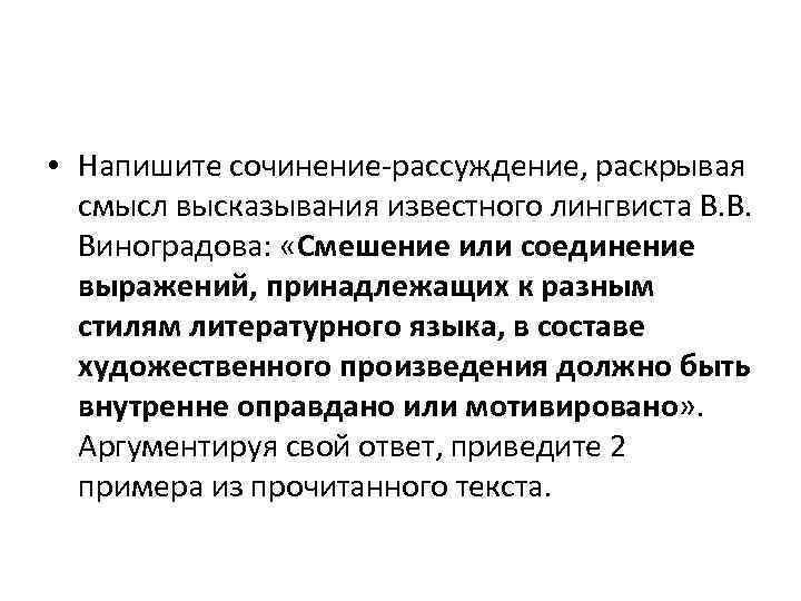  • Напишите сочинение-рассуждение, раскрывая смысл высказывания известного лингвиста В. В. Виноградова: «Смешение или