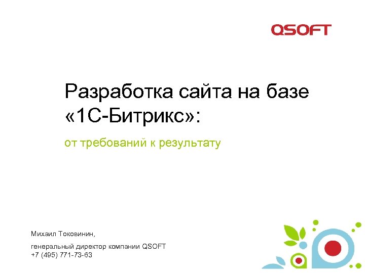 Разработка сайта на базе « 1 С-Битрикс» : от требований к результату Михаил Токовинин,